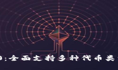 Tokenim 2.0：全面支持多种代币类型的创新平台