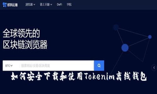 如何安全下载和使用Tokenim离线钱包