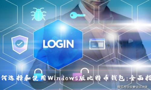 如何选择和使用Windows版比特币钱包：全面指南