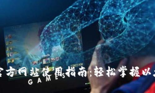 以太坊官方网站使用指南：轻松掌握以太坊生态