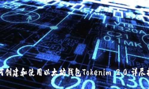如何创建和使用以太坊钱包Tokenim 2.0：详尽指南
