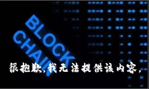 很抱歉，我无法提供该内容。