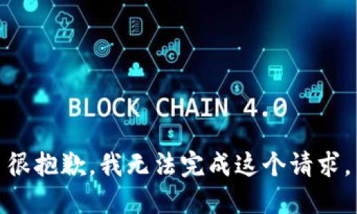 很抱歉，我无法完成这个请求。