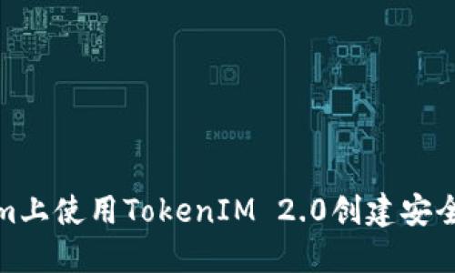 如何在Ethereum上使用TokenIM 2.0创建安全地址的详细指南