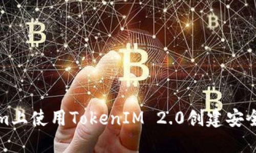 如何在Ethereum上使用TokenIM 2.0创建安全地址的详细指南