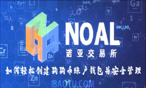 如何轻松创建狗狗币账户钱包并安全管理