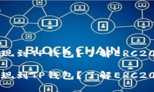 如何将以太坊提现到TP钱包？了解ERC20与TP钱包的关系

如何将以太坊提现到TP钱包？了解ERC20与TP钱包的关系