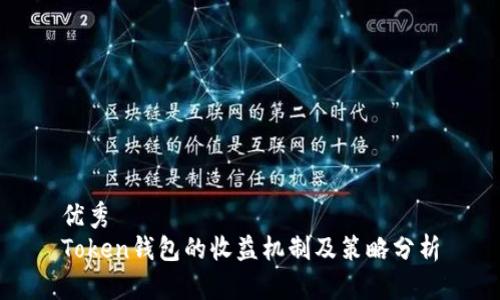 优秀
Token钱包的收益机制及策略分析