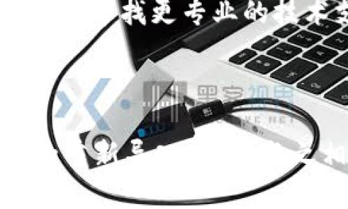 如何重新导入Tokenim：全方位指南

guajianciTokenim, 重新导入, 加密货币/guanjianci

---

在加密货币和区块链技术迅速发展的今天，Tokenim作为一种广泛使用的数字资产管理工具，备受关注。然而，用户在使用过程中可能会遇到各种问题，其中对于如何重新导入Tokenim成为了一个重要话题。在这篇文章中，我们将为您详细讲解如何重新导入Tokenim，同时解答五个相关问题和提供解决方案。

一、Tokenim简介

Tokenim 是一个专注于为用户提供加密货币资产管理服务的工具。它旨在帮助用户更有效地管理、交易、存储各种数字资产。随着越来越多的用户加入加密领域，Tokenim也逐渐成为了一款功能强大的工具，即使技术新手也能轻松掌握。

二、重新导入Tokenim的必要性

在使用Tokenim的过程中，用户可能会因为更换设备、误删数据或程序错误等原因，导致需要重新导入配置文件。这种情况下，用户需要知道如何将原有的数据从备份中恢复过来，确保资产安全和管理的连续性。

如何重新导入Tokenim

重新导入Tokenim的流程相对简单，以下是详细步骤：

ol
    listrong备份资料：/strong在重新导入之前，请确保您已经对原有数据进行了备份。Tokenim通常会提供导出功能，用户可通过此功能将数据导出并安全存储。/li
    listrong下载并安装Tokenim：/strong如果您是更换设备，需要重新下载并安装Tokenim应用程序，确保使用最新版本以避免兼容性问题。/li
    listrong进入导入界面：/strong打开Tokenim后，在主菜单中找到‘导入’或‘恢复’选项。通常在设置或账户管理的选项中可以找到。/li
    listrong选择备份文件：/strong系统会提示您选择导入的备份文件，找到之前导出的文件并选定。/li
    listrong输入验证信息：/strong根据系统要求，输入相关的验证信息，如助记词，密码等，以确认您对数据的管理权限。/li
    listrong完成导入：/strong完成上述步骤后，系统会进行数据验证和导入，确保数据准确无误。一旦导入成功，您应该能够在Tokenim的界面上看到您的数字资产。/li
/ol

三、可能相关问题及解答

问题一：为什么需要重新导入Tokenim？

在使用Tokenim的过程中，用户可能会遇到设备更换、应用程序重新安装、文件误删等情况，这些情况都可能导致原有的账户数据丢失。如果您没有备份，那么所有资产信息和交易记录也将随之消失，这对于任何加密货币用户来说都是不可接受的。因此，重新导入Tokenim可以帮助用户恢复损失，确保数据的完整性和连续性。

问题二：在导入时遇到问题该怎么办？

导入Tokenim时，有时可能会遇到一些技术问题，比如导入文件不正确、验证失败等。第一步，您需要仔细检查备份文件的完整性，确保文件未损坏。如果文件正常，那么可能是软件版本不匹配，确保您正在使用最新的Tokenim版本。同时，检查输入的助记词和密码是否正确。对于更复杂的问题，建议访问Tokenim的官方支持页面或联系客户服务。

问题三：如何确保我的Tokenim数据安全？

数据安全一直是加密用户最关心的议题之一。为了确保您的Tokenim数据安全，建议采取以下措施：
ul
    listrong定期备份：/strong主动备份您的Tokenim数据是确保数据安全的第一步。定期导出数据，并将其保存在安全的地方，例如加密U盘或安全云存储内。/li
    listrong使用强密码：/strong设置复杂且强大的密码，以防止未经授权的访问。包含大小写字母、数字及符号，并定期更换密码。/li
    listrong启用双重认证：/strongTokenim可能支持双重认证功能，开启后即使密码被获取，也是极大的提升安全性。/li
/ul

问题四：能否在不同设备上使用同一个Tokenim账户？

是的，您可以在不同的设备上使用同一个Tokenim账户。只要使用正确的导入方式，您可以在新设备上输入相同的助记词或导入备份文件，便捷地恢复账户信息。但为了确保安全，建议您在不同设备上使用防止未授权访问的安全措施。

问题五：如果我忘记了Tokenim的密码该怎么办？

忘记Tokenim密码是一个棘手的问题。通常情况下，Tokenim会提供密码找回的选项，通过提供关联的电子邮件或手机验证码进行验证。若无法成功找回密码，您可能需要寻找更专业的技术支持，或者查询Tokenim是否提供了密码重置的相关指南。

总结

重新导入Tokenim虽然看似一项小操作，但却是保证用户资产安全、保持数据连续性的必要步骤。 通过这篇文章，我们希望能帮助用户更好地理解如何进行Tokenim的重新导入，以及与之相关的常见问题和解答。加密货币的世界充满变数，了解各种工具及其使用方法是每个用户的责任。希望您在使用Tokenim的过程顺利，并能安全管理您的数字资产。