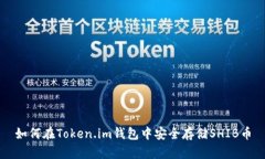 如何在Token.im钱包中安全存