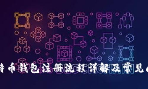 中国比特币钱包注册流程详解及常见问题解答