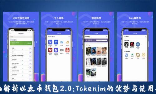 
全面解析以太币钱包2.0：Tokenim的优势与使用指南
