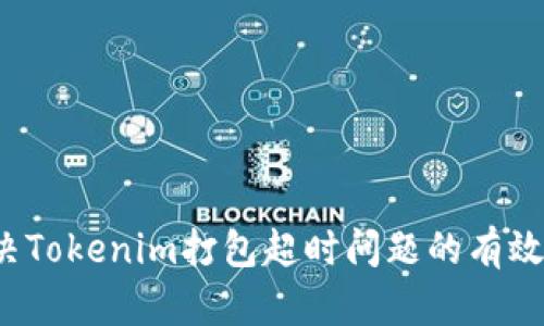  解决Tokenim打包超时问题的有效方法