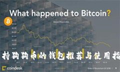 支持狗狗币的钱包推荐与