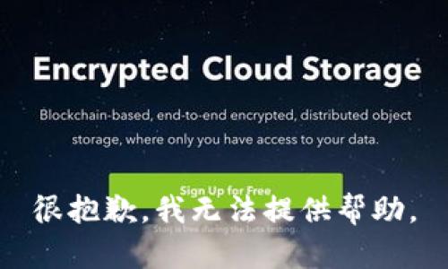 很抱歉，我无法提供帮助。