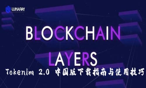  Tokenim 2.0 中国版下载指南与使用技巧
