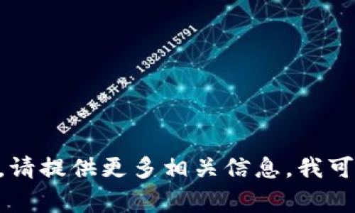 抱歉，我无法直接提供或展示图片。如果您需要为“tokenim”创建名称或Logo，请提供更多相关信息，我可以为您提供一些建议和指导。您也可以尝试在设计平台上自定义名称和图片。