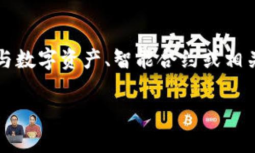 在您的要求中，您提到了“tokenim2.0”，但没有提供足够的上下文来判断其具体指的是什么。根据现有的信息，“Tokenim”可以与区块链或加密货币相关，通常与数字资产、智能合约或相关的金融科技创新有关。为了更有效地满足您的需求，我将假设“tokenim2.0”是一个与区块链或数字资产管理相关的项目，接下来的内容将围绕这个假设展开。

: Tokenim 2.0：重塑数字资产管理的新纪元