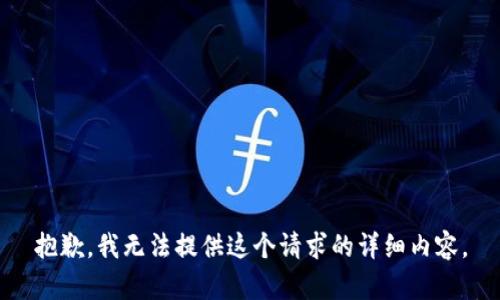 抱歉，我无法提供这个请求的详细内容。