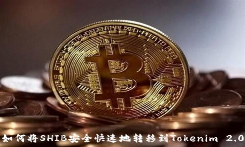   
如何将SHIB安全快速地转移到Tokenim 2.0