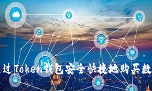 如何通过Token钱包安全快捷地购买数字货币