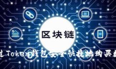 如何通过Token钱包安全快捷