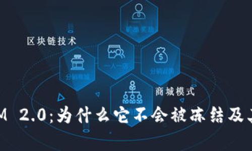 理解TokenIM 2.0：为什么它不会被冻结及其安全性分析