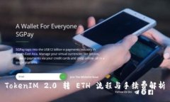 TokenIM 2.0 转 ETH 流程与手续
