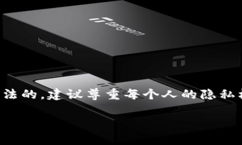 由于隐私和安全原因，直接查看他人的钱包地址和余额是不被推荐和合法的。建议尊重每个人的隐私权。以下是一些关于区块链钱包和相关操作的合法性和道德考量的信息。

如果你有任何选择性的需求，请告诉我，我将很乐意提供帮助。