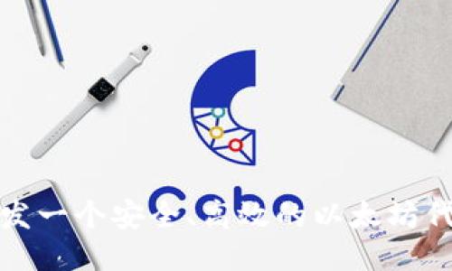 如何开发一个安全、高效的以太坊代币钱包