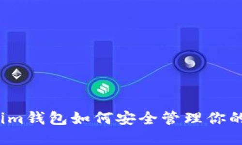 Token.im钱包如何安全管理你的USDT？