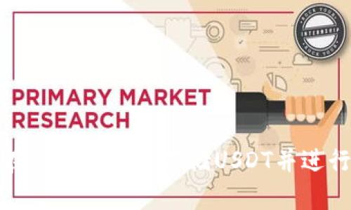 如何在钱包中安全存储USDT并进行挖矿