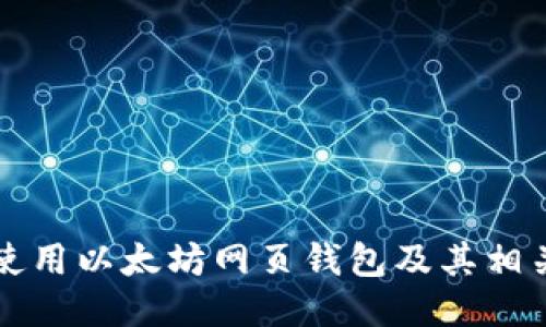 如何安全使用以太坊网页钱包及其相关网址指南