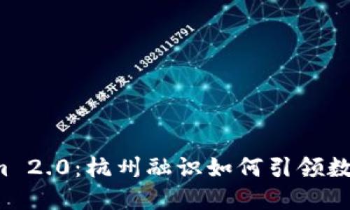 探索 Tokenim 2.0：杭州融识如何引领数字身份的未来