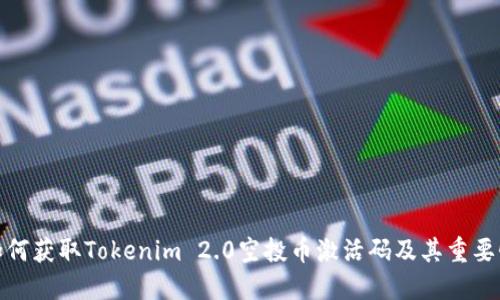 如何获取Tokenim 2.0空投币激活码及其重要性