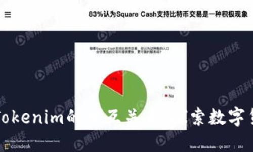 比特币与Tokenim的相互关系：探索数字货币的未来