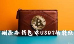 如何删除冷钱包中USDT的转