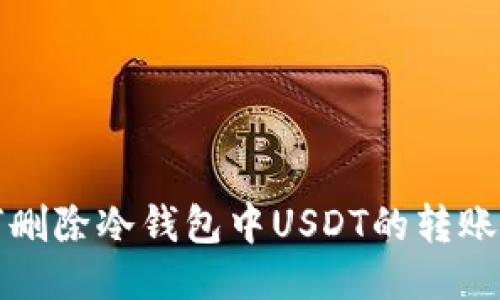 如何删除冷钱包中USDT的转账记录