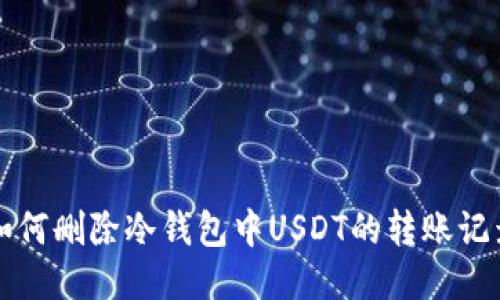 如何删除冷钱包中USDT的转账记录