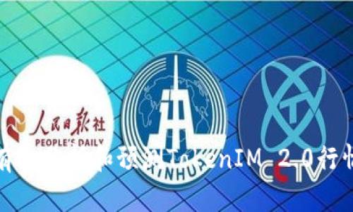 如何有效分析和预测TokenIM 2.0行情走势