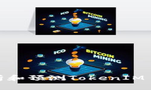 如何有效分析和预测TokenIM 2.0行情走势