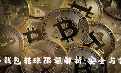 :
Tokenim冷钱包转账限额解析：安全与便利的平衡