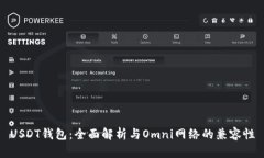 USDT钱包：全面解析与Omn