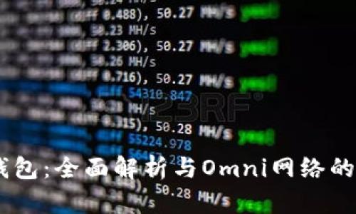 USDT钱包：全面解析与Omni网络的兼容性