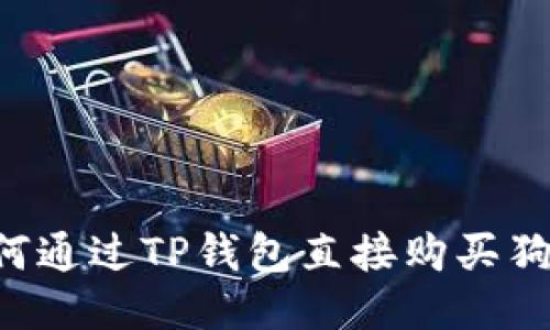  如何通过TP钱包直接购买狗狗币