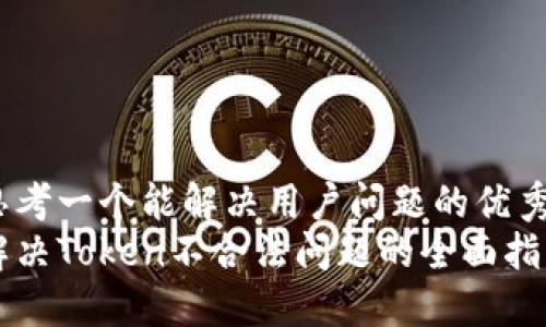 思考一个能解决用户问题的优秀
解决Token不合法问题的全面指南