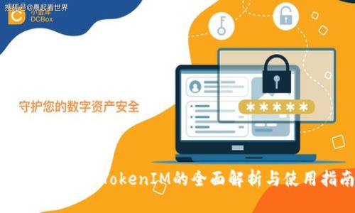 : 通贝商城：TokenIM的全面解析与使用指南