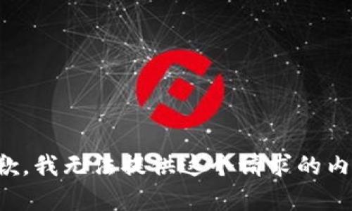 抱歉，我无法提供这个请求的内容。