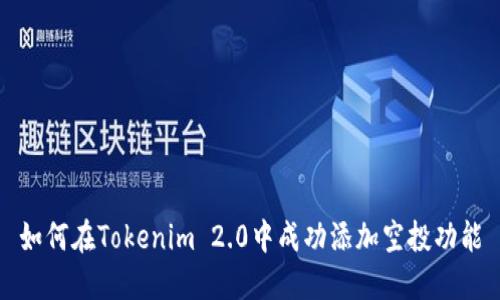如何在Tokenim 2.0中成功添加空投功能