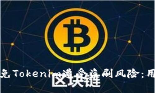 如何避免Tokenim遭受盗刷风险：用户指南
